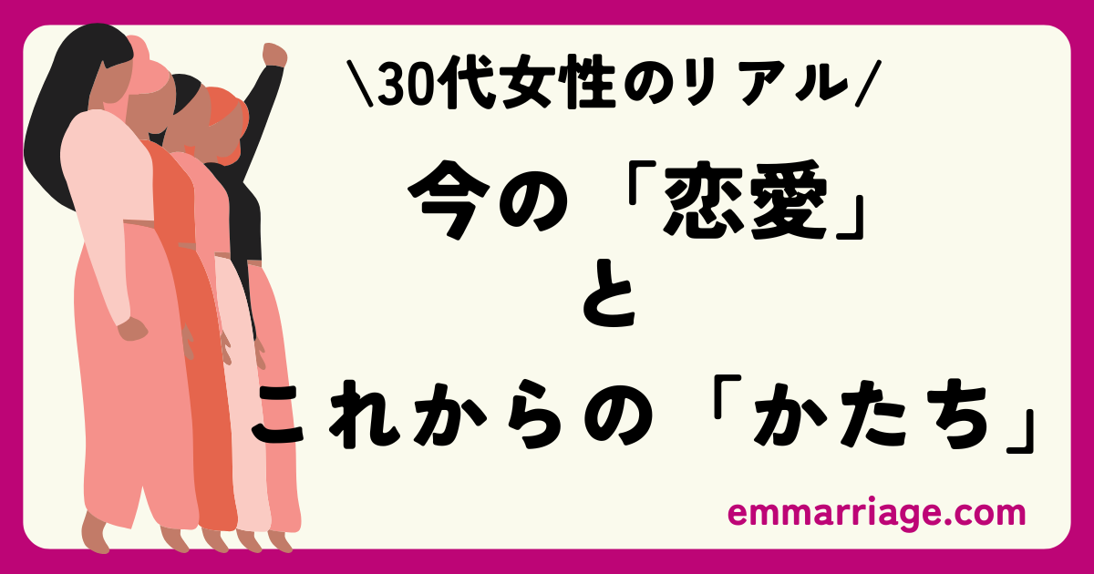 結婚相談所　恋愛　日本　恋愛　30代 恋愛事情